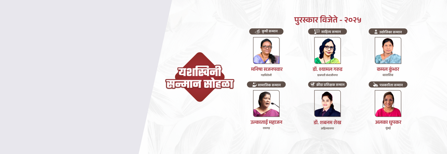 विविध क्षेत्रांतील कर्तृत्ववान महिलांचा गौरव